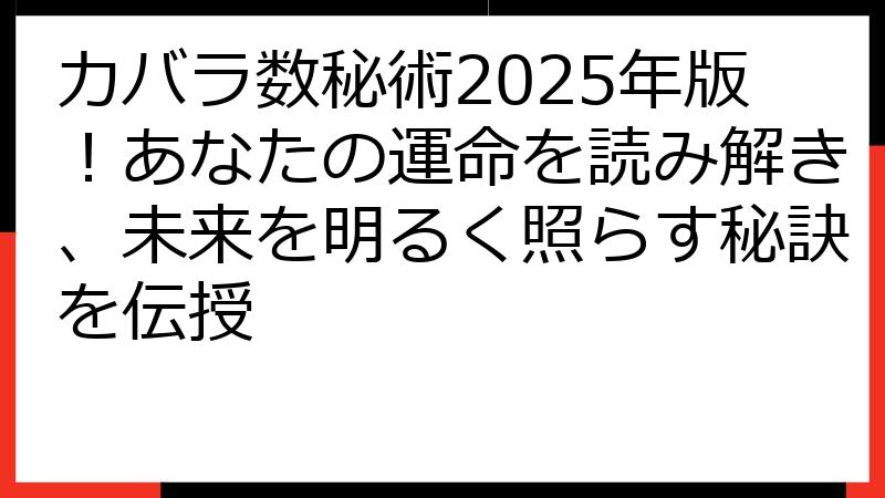 カバラ数秘術2025年版！あなたの運命を読み解き、未来を明るく照らす秘訣を伝授