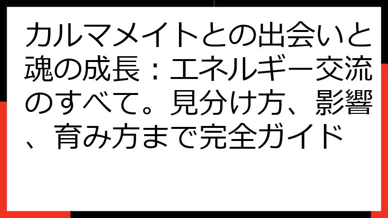 カルマメイトとの出会いと魂の成長：エネルギー交流のすべて。見分け方、影響、育み方まで完全ガイド