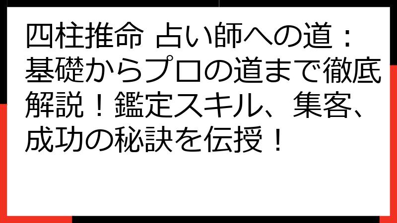 四柱推命 占い師への道：基礎からプロの道まで徹底解説！鑑定スキル、集客、成功の秘訣を伝授！