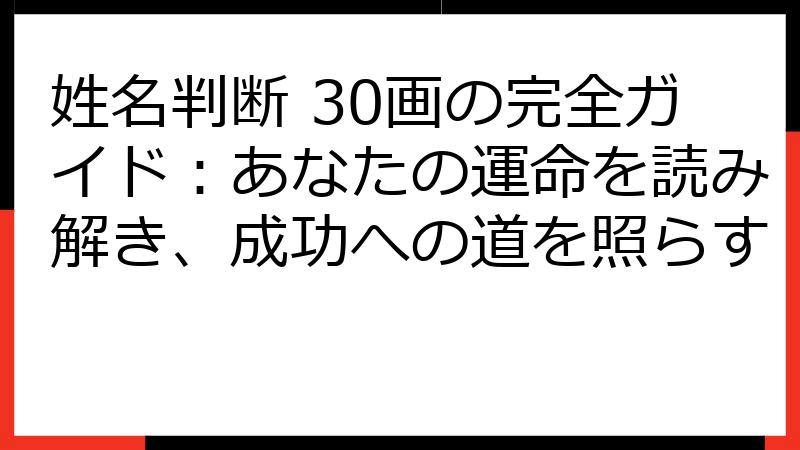 姓名判断 30画の完全ガイド：あなたの運命を読み解き、成功への道を照らす