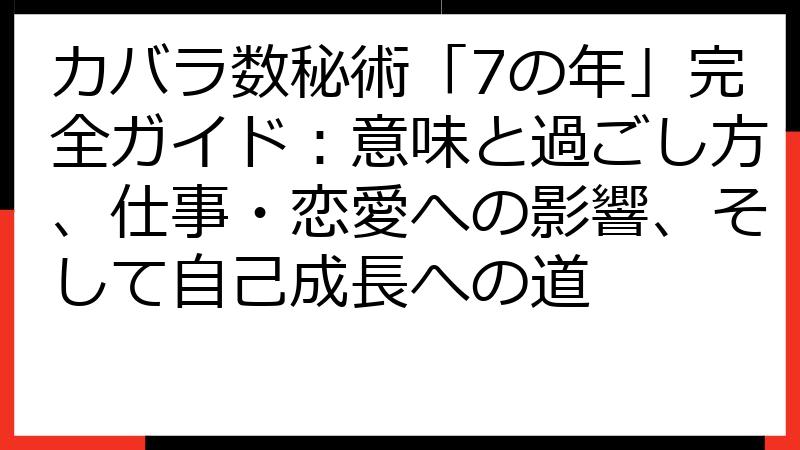 カバラ数秘術「7の年」完全ガイド：意味と過ごし方、仕事・恋愛への影響、そして自己成長への道