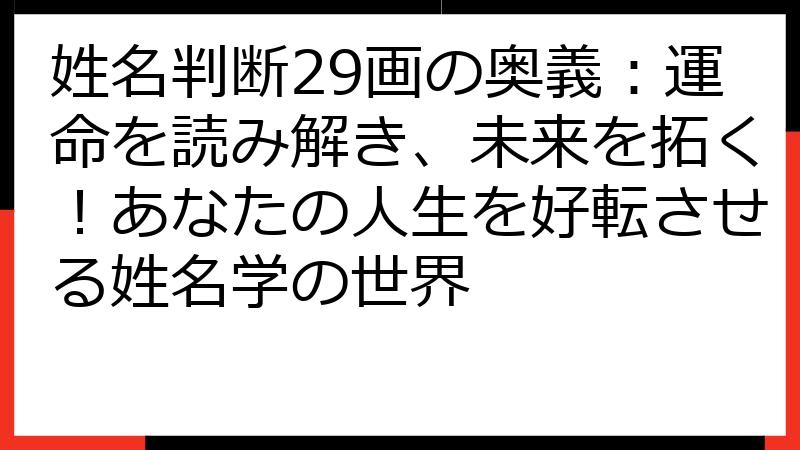 姓名判断29画の奥義：運命を読み解き、未来を拓く！あなたの人生を好転させる姓名学の世界