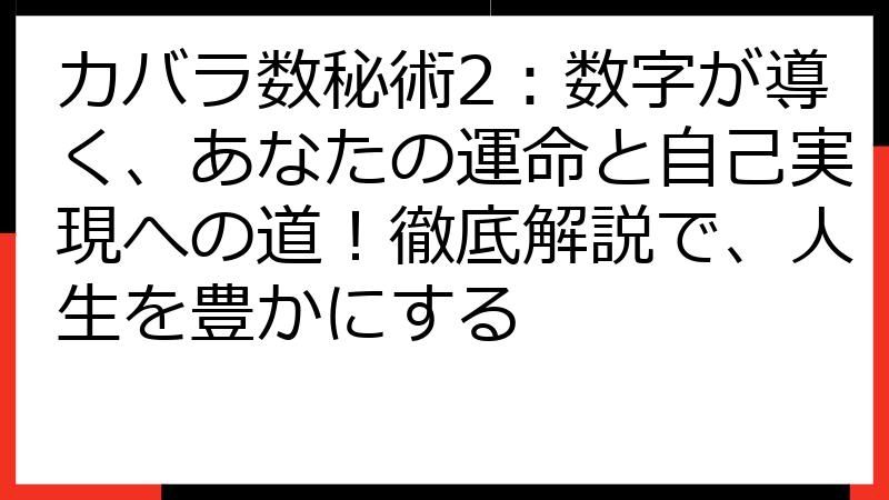 カバラ数秘術2：数字が導く、あなたの運命と自己実現への道！徹底解説で、人生を豊かにする