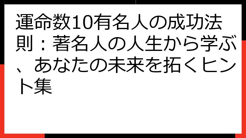 運命数10有名人の成功法則：著名人の人生から学ぶ、あなたの未来を拓くヒント集