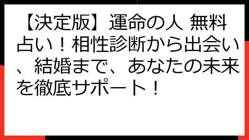 【決定版】運命の人 無料占い！相性診断から出会い、結婚まで、あなたの未来を徹底サポート！