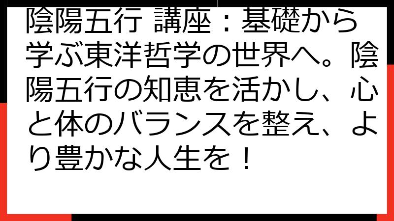 陰陽五行 講座：基礎から学ぶ東洋哲学の世界へ。陰陽五行の知恵を活かし、心と体のバランスを整え、より豊かな人生を！