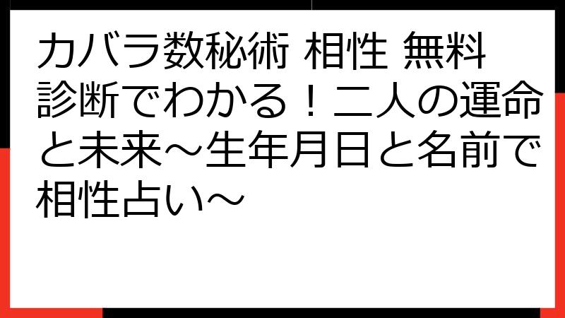 カバラ数秘術 相性 無料診断でわかる！二人の運命と未来～生年月日と名前で相性占い～