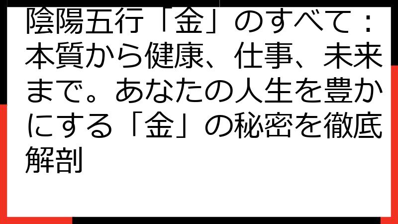 陰陽五行「金」のすべて：本質から健康、仕事、未来まで。あなたの人生を豊かにする「金」の秘密を徹底解剖