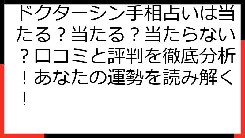 ドクターシン手相占いは当たる？当たる？当たらない？口コミと評判を徹底分析！あなたの運勢を読み解く！