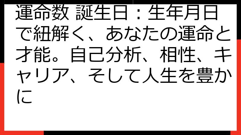 運命数 誕生日：生年月日で紐解く、あなたの運命と才能。自己分析、相性、キャリア、そして人生を豊かに