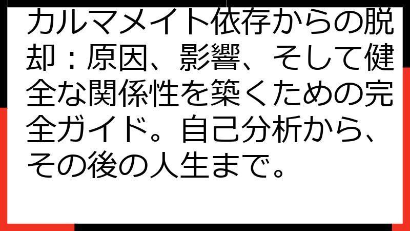 カルマメイト依存からの脱却：原因、影響、そして健全な関係性を築くための完全ガイド。自己分析から、その後の人生まで。