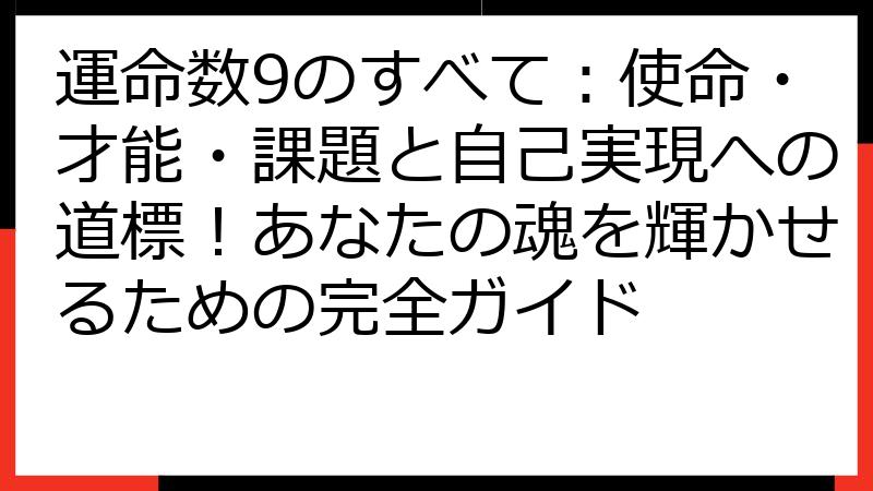 運命数9のすべて：使命・才能・課題と自己実現への道標！あなたの魂を輝かせるための完全ガイド