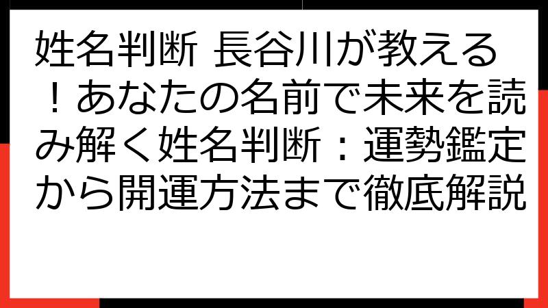 姓名判断 長谷川が教える！あなたの名前で未来を読み解く姓名判断：運勢鑑定から開運方法まで徹底解説