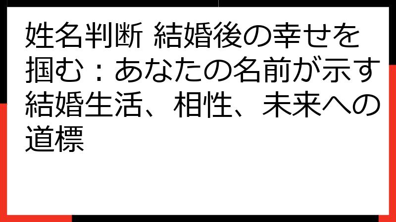 姓名判断 結婚後の幸せを掴む：あなたの名前が示す結婚生活、相性、未来への道標