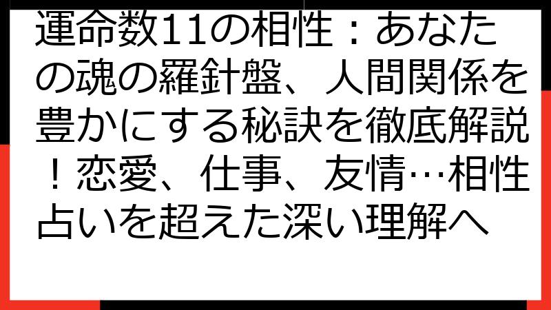 運命数11の相性：あなたの魂の羅針盤、人間関係を豊かにする秘訣を徹底解説！恋愛、仕事、友情…相性占いを超えた深い理解へ