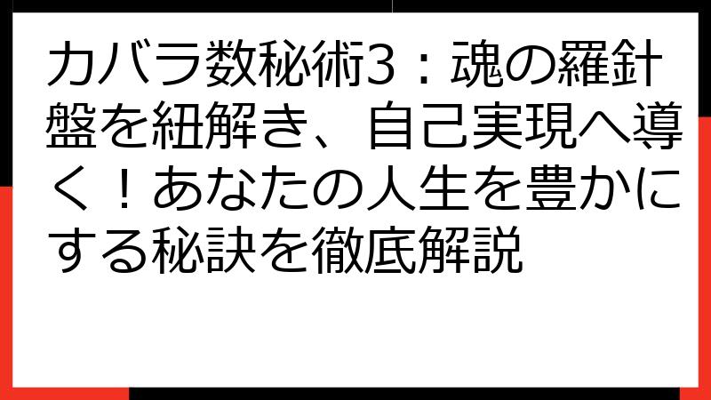 カバラ数秘術3：魂の羅針盤を紐解き、自己実現へ導く！あなたの人生を豊かにする秘訣を徹底解説