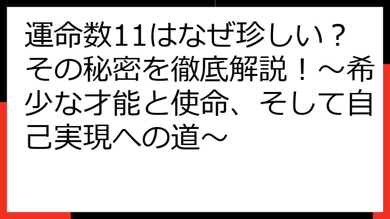 運命数11はなぜ珍しい？その秘密を徹底解説！～希少な才能と使命、そして自己実現への道～