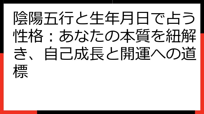 陰陽五行と生年月日で占う性格：あなたの本質を紐解き、自己成長と開運への道標