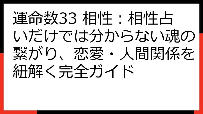 運命数33 相性：相性占いだけでは分からない魂の繋がり、恋愛・人間関係を紐解く完全ガイド