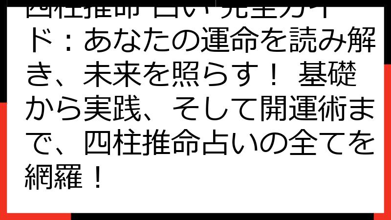 四柱推命 占い 完全ガイド：あなたの運命を読み解き、未来を照らす！ 基礎から実践、そして開運術まで、四柱推命占いの全てを網羅！