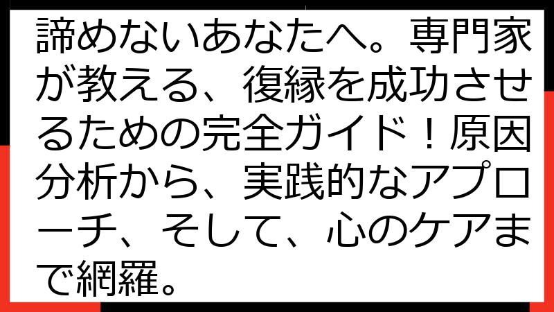 【復縁 難しい】それでも諦めないあなたへ。専門家が教える、復縁を成功させるための完全ガイド！原因分析から、実践的なアプローチ、そして、心のケアまで網羅。