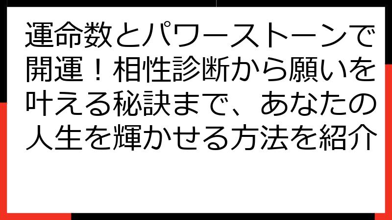 運命数とパワーストーンで開運！相性診断から願いを叶える秘訣まで、あなたの人生を輝かせる方法を紹介