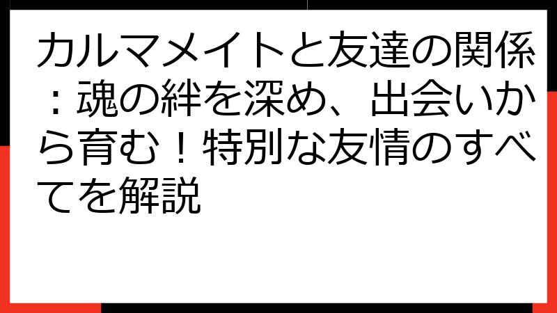 カルマメイトと友達の関係：魂の絆を深め、出会いから育む！特別な友情のすべてを解説