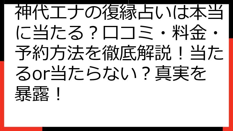 神代エナの復縁占いは本当に当たる？口コミ・料金・予約方法を徹底解説！当たるor当たらない？真実を暴露！