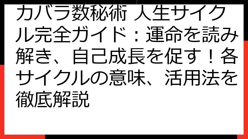 カバラ数秘術 人生サイクル完全ガイド：運命を読み解き、自己成長を促す！各サイクルの意味、活用法を徹底解説