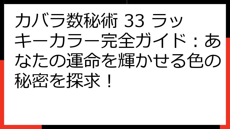 カバラ数秘術 33 ラッキーカラー完全ガイド：あなたの運命を輝かせる色の秘密を探求！