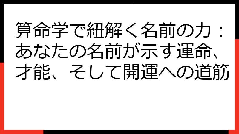 算命学で紐解く名前の力：あなたの名前が示す運命、才能、そして開運への道筋