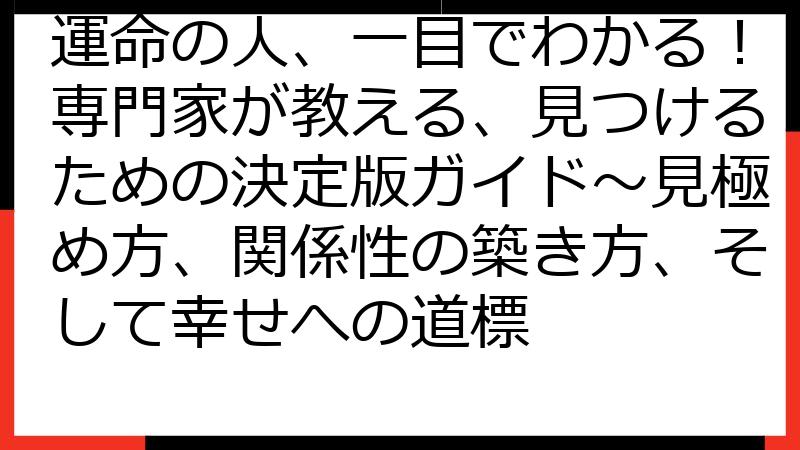 運命の人、一目でわかる！専門家が教える、見つけるための決定版ガイド～見極め方、関係性の築き方、そして幸せへの道標