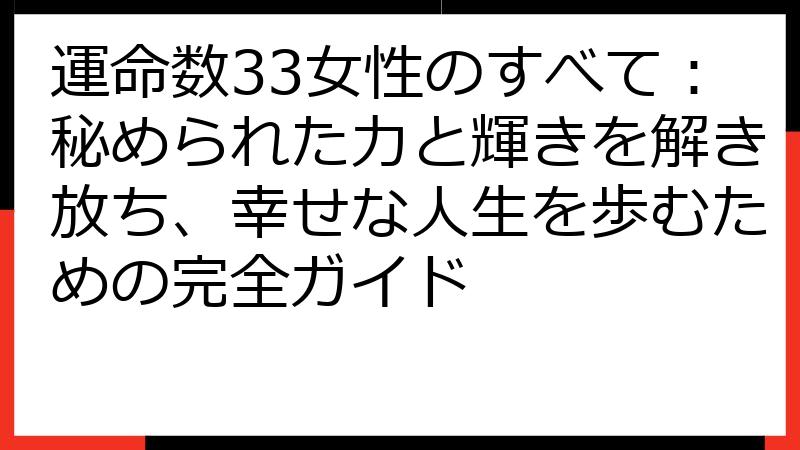 運命数33女性のすべて：秘められた力と輝きを解き放ち、幸せな人生を歩むための完全ガイド
