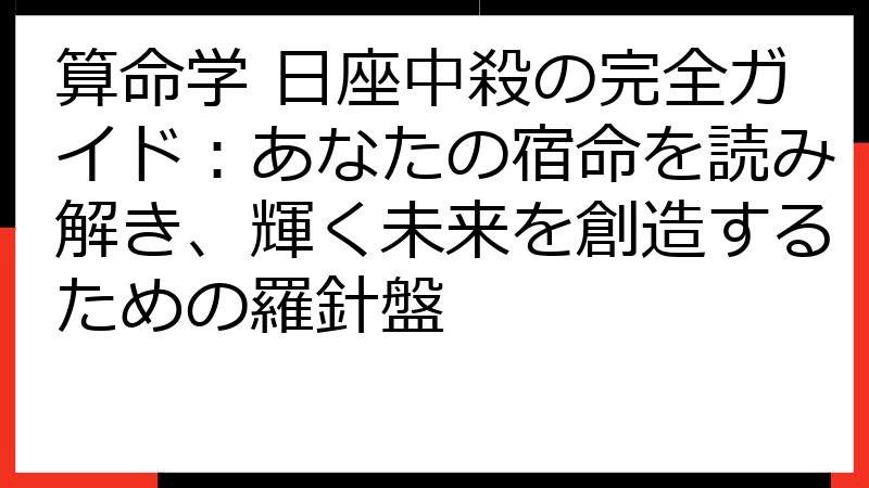 算命学 日座中殺の完全ガイド：あなたの宿命を読み解き、輝く未来を創造するための羅針盤