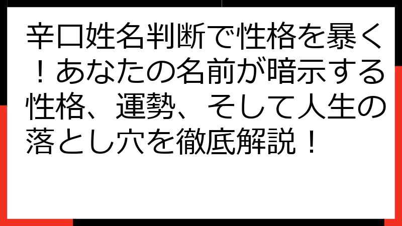 辛口姓名判断で性格を暴く！あなたの名前が暗示する性格、運勢、そして人生の落とし穴を徹底解説！