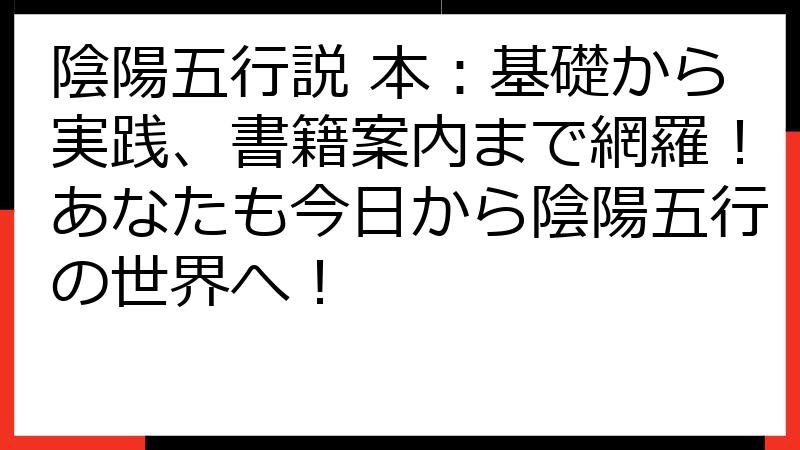 陰陽五行説 本：基礎から実践、書籍案内まで網羅！あなたも今日から陰陽五行の世界へ！
