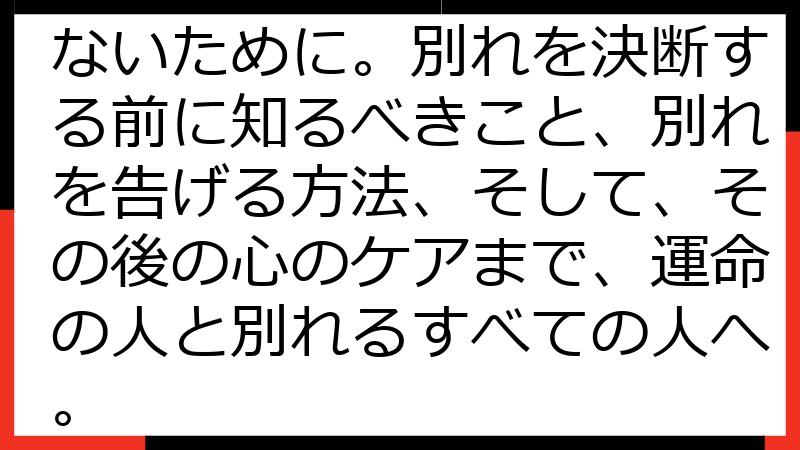 運命の人との別れ：後悔しないために。別れを決断する前に知るべきこと、別れを告げる方法、そして、その後の心のケアまで、運命の人と別れるすべての人へ。