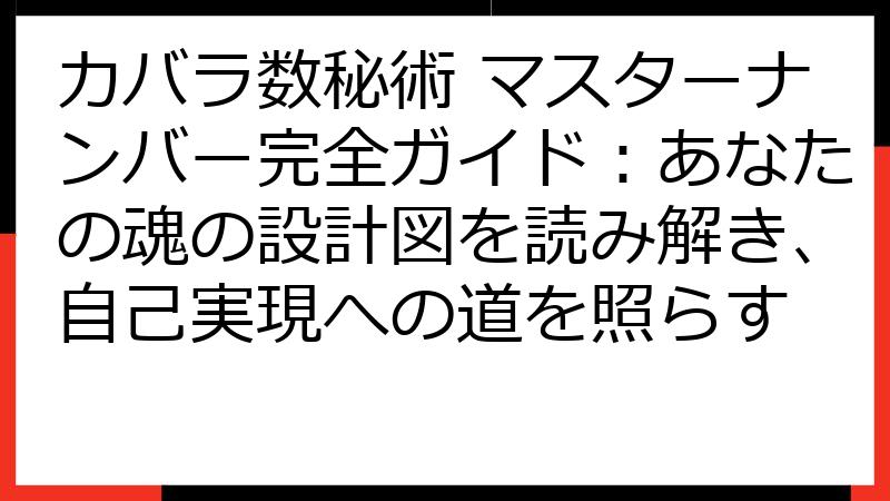 カバラ数秘術 マスターナンバー完全ガイド：あなたの魂の設計図を読み解き、自己実現への道を照らす