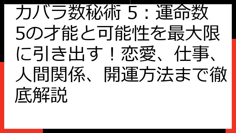 カバラ数秘術 5：運命数5の才能と可能性を最大限に引き出す！恋愛、仕事、人間関係、開運方法まで徹底解説