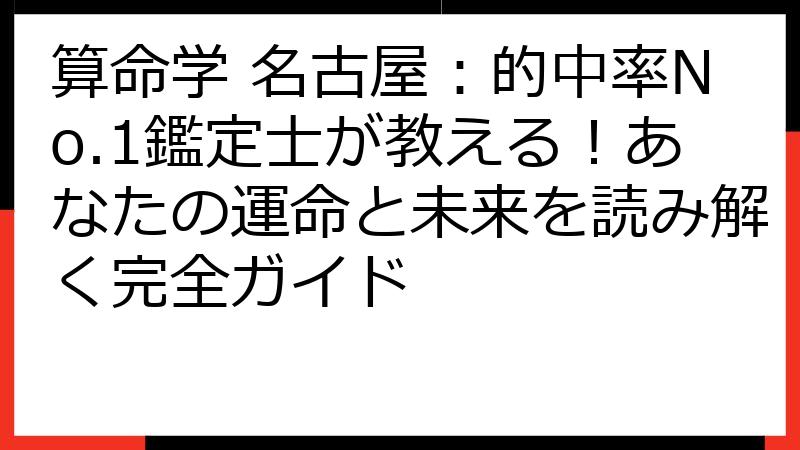 算命学 名古屋：的中率No.1鑑定士が教える！あなたの運命と未来を読み解く完全ガイド