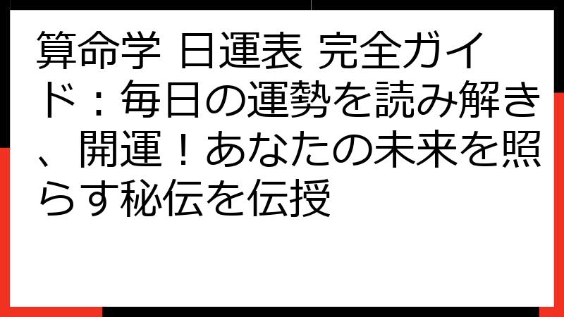 算命学 日運表 完全ガイド：毎日の運勢を読み解き、開運！あなたの未来を照らす秘伝を伝授