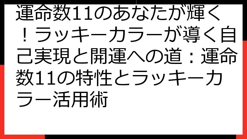 運命数11のあなたが輝く！ラッキーカラーが導く自己実現と開運への道：運命数11の特性とラッキーカラー活用術