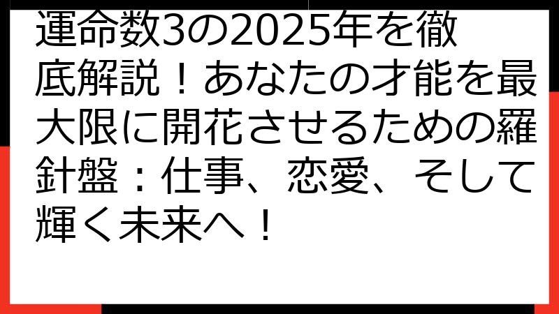 運命数3の2025年を徹底解説！あなたの才能を最大限に開花させるための羅針盤：仕事、恋愛、そして輝く未来へ！