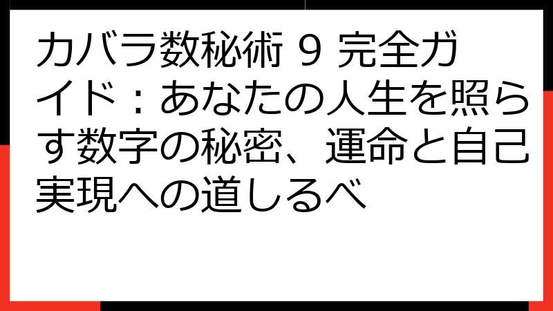 カバラ数秘術 9 完全ガイド：あなたの人生を照らす数字の秘密、運命と自己実現への道しるべ
