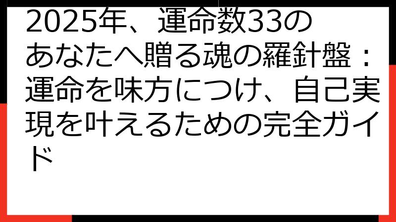 2025年、運命数33のあなたへ贈る魂の羅針盤：運命を味方につけ、自己実現を叶えるための完全ガイド