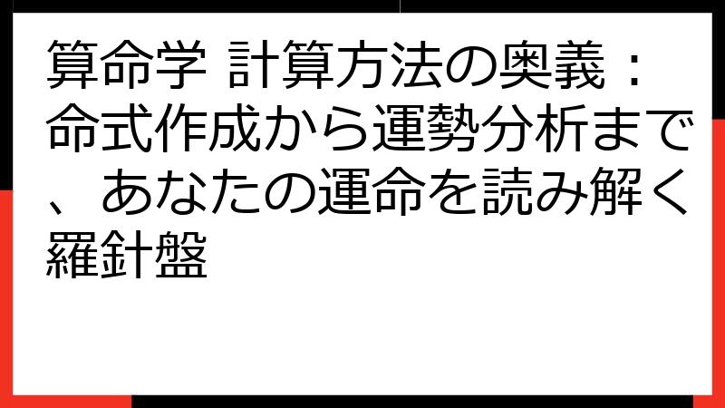 算命学 計算方法の奥義：命式作成から運勢分析まで、あなたの運命を読み解く羅針盤