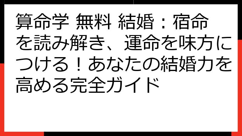 算命学 無料 結婚：宿命を読み解き、運命を味方につける！あなたの結婚力を高める完全ガイド