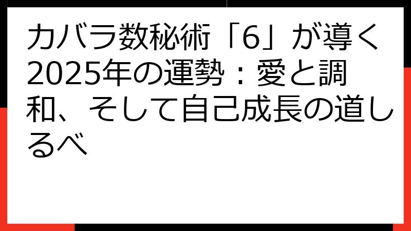 カバラ数秘術「6」が導く2025年の運勢：愛と調和、そして自己成長の道しるべ