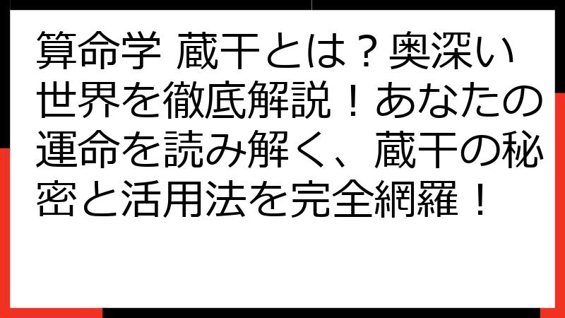 算命学 蔵干とは？奥深い世界を徹底解説！あなたの運命を読み解く、蔵干の秘密と活用法を完全網羅！