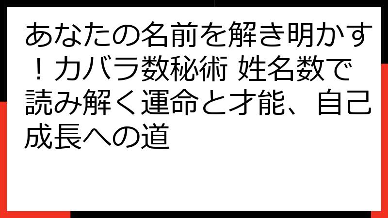 あなたの名前を解き明かす！カバラ数秘術 姓名数で読み解く運命と才能、自己成長への道
